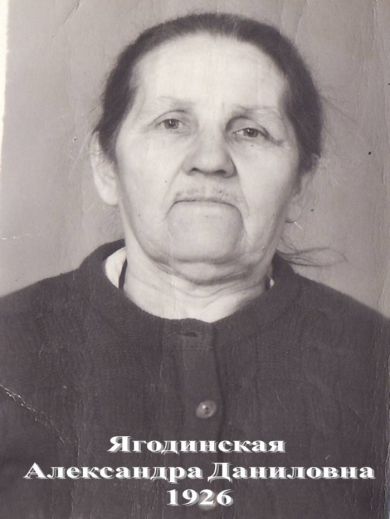 Ягодинская Александра Даниловна