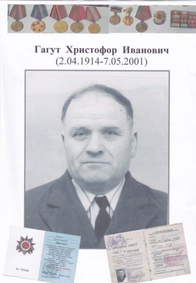 Гагут Христофор Иванович
