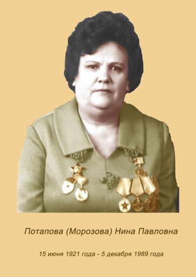 Потапова (Морозова) Нина Павловна