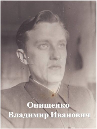 Онищенко Владимир Иванович