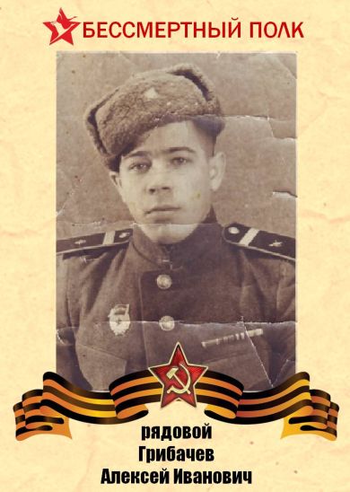 Грибачев Алексей Иванович