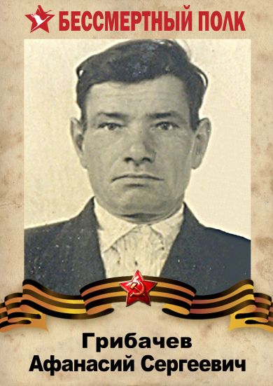 Грибачёв Афанасий Сергеевич