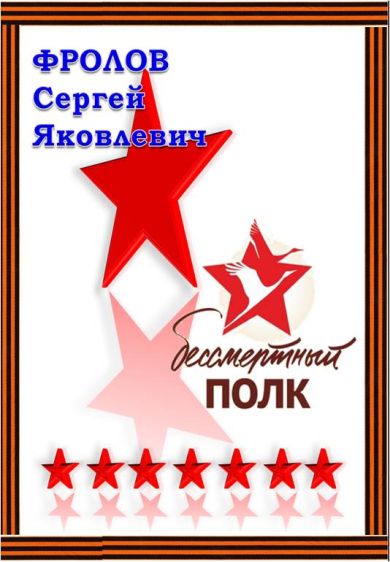 Фролов Сергей Яковлевич