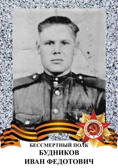 Будников Иван Федотович