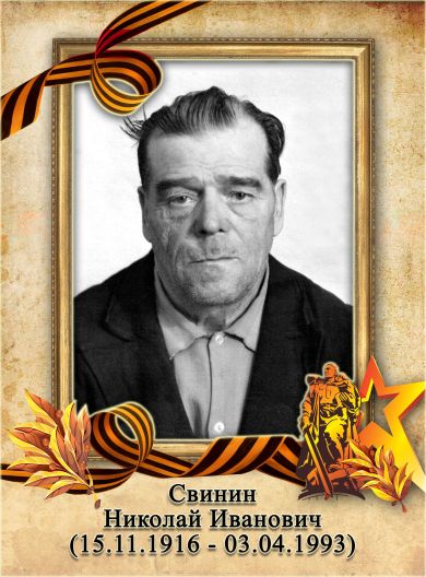 Свинин Николай Иванович