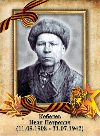 Кобелев Иван Петрович