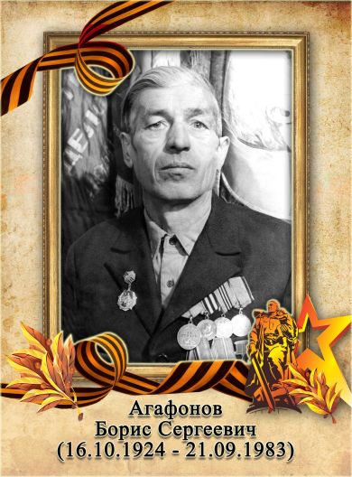 Агафонов Борис Сергеевич