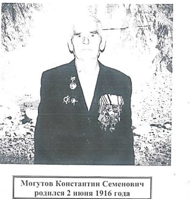 Могутов Константин Семенович