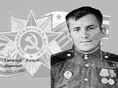 Кшенский Алексей Иванович