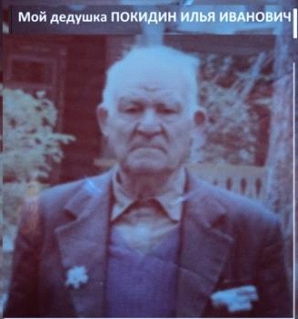 Покидин Илья Иванович 