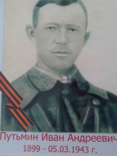 Путьмин Иван Андреевич