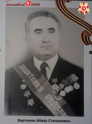 Вартанян Айваз Степанович 