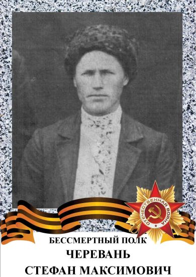 Черевань Стефан Максимович
