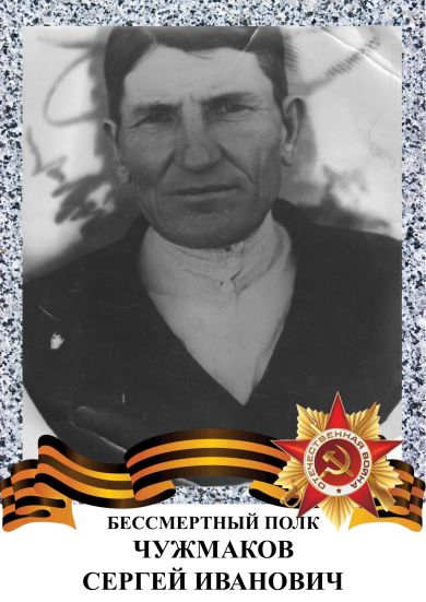 Чужмаков Сергей Иванович