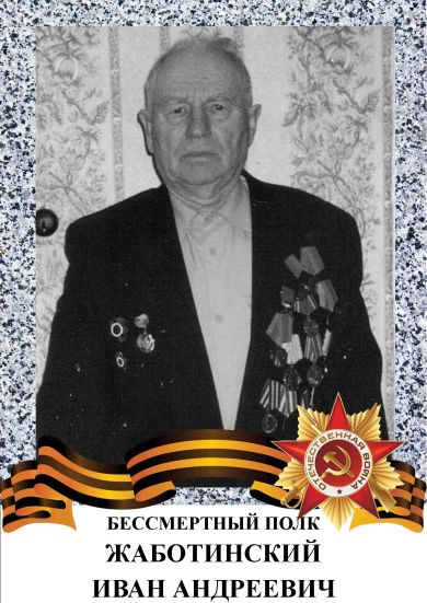 Жаботинский Иван Андреевич