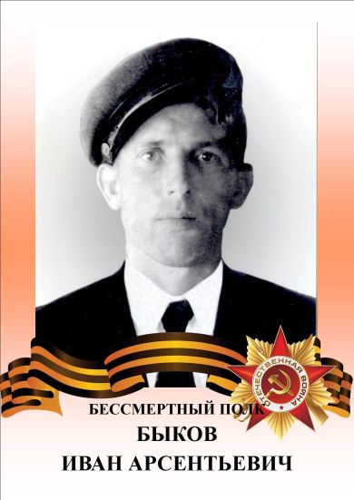 Быков Иван Арсентьевич