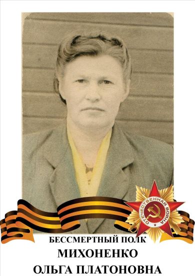 Михоненко Ольга Платоновна