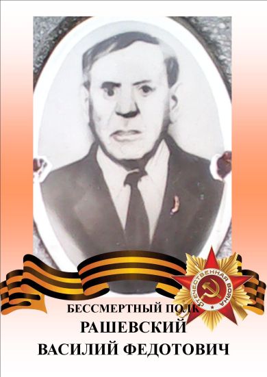 Рашевский Василий Федотович