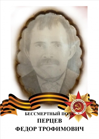 Перцев Федор Трофимович