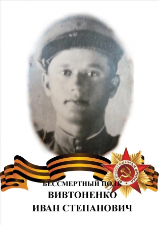 Вивтоненко Иван Степанович