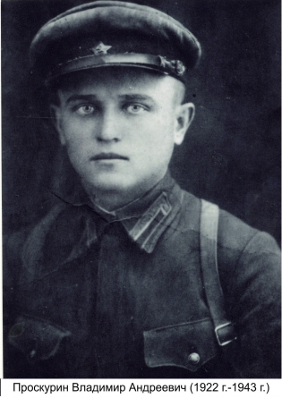 Проскурин Владимир Андреевич