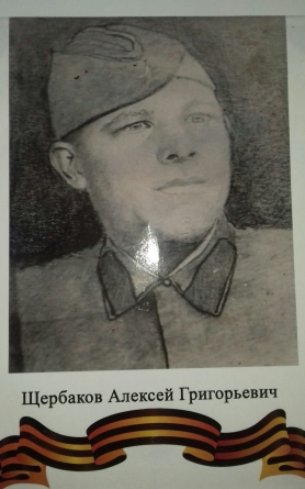  Щербаков Алексей Григорьевич 