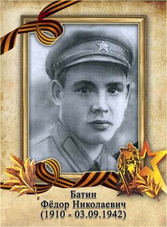 Батин Федор Николаевич