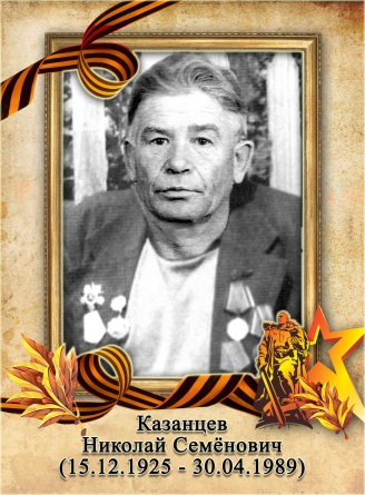 Казанцев Николай Семенович 