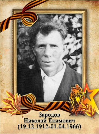 Зародов Николай Екимович