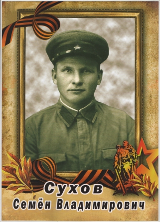 Сухов Семен Владимирович