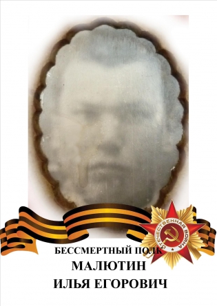 Малютин Илья Егорович