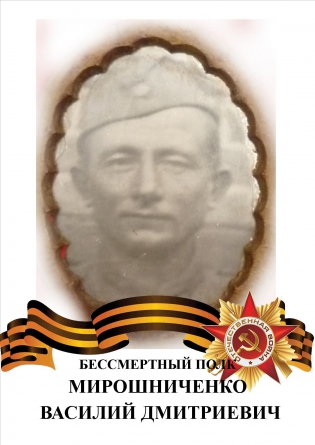 Мирошниченко Василий Дмитриевич
