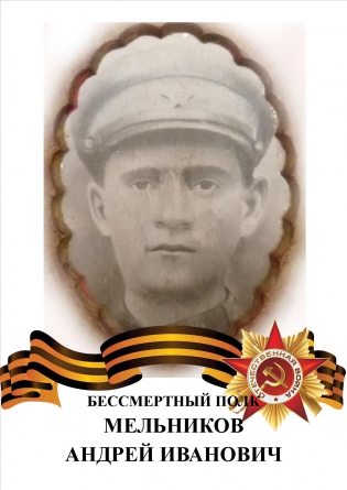Мельников Андрей Иванович