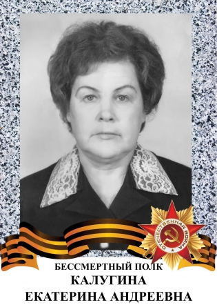 Калугина Екатерина Андреевна