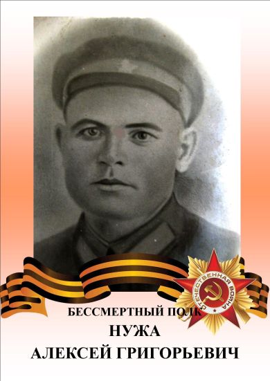 Нужа Алексей Григорьевич
