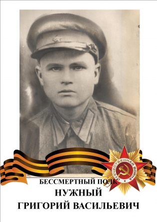 Нужный Григорий Васильевич