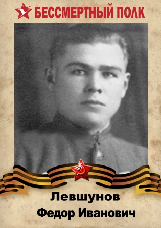 Левшунов Фёдор Иванович