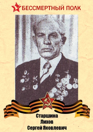 Лихов Сергей Яковлевич