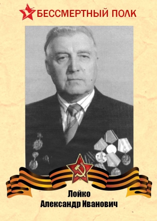 Лойко Александр Иванович
