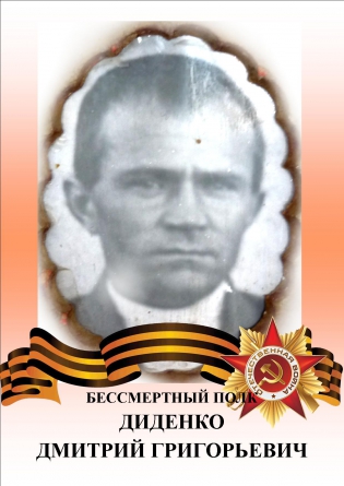 Диденко Дмитрий Григорьевич
