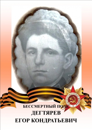 Дегтярев Егор Кондратович