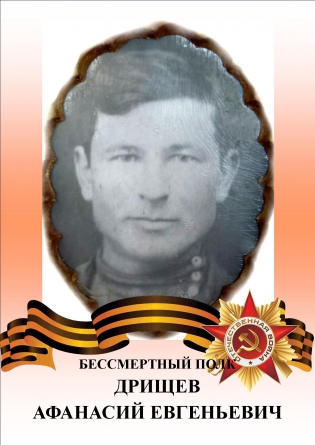 Дрищев Афанасий Евгеньевич