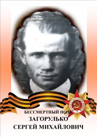 Загорулько Сергей Михайлович