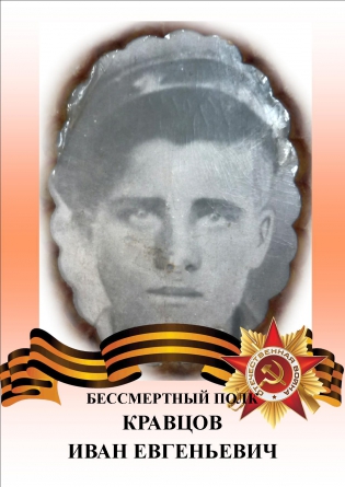 Кравцов Иван Евгеньевич