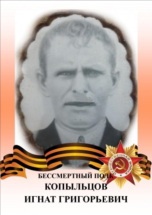 Копыльцов Игнат Григорьевич