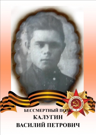 Калугин Василий Петрович