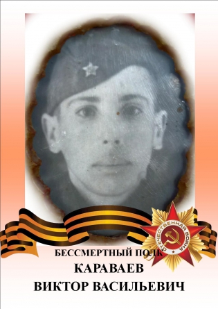 Караваев Виктор Васильевич