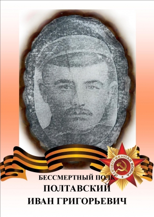 Полтавский Иван Григорьевич
