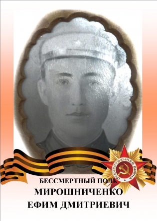 Мирошниченко Ефим Дмитриевич