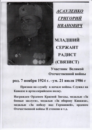 Асауленко Григорий Иванович 